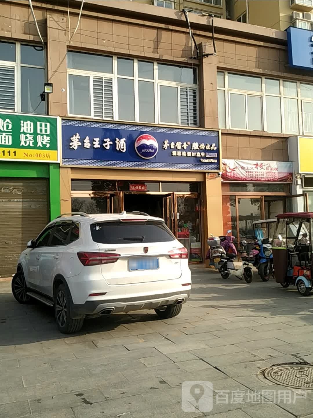 茅台王子酒(长江东路店)