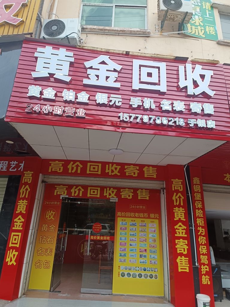 黄金回收
