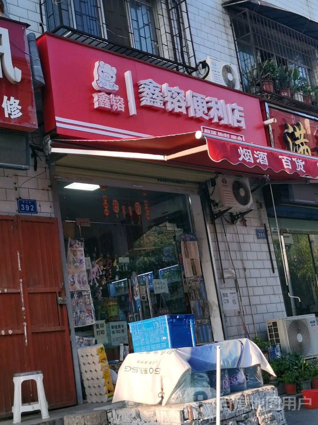 鑫镕便利店