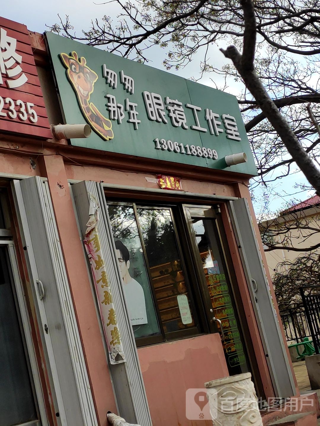 匆匆那年眼镜工作室