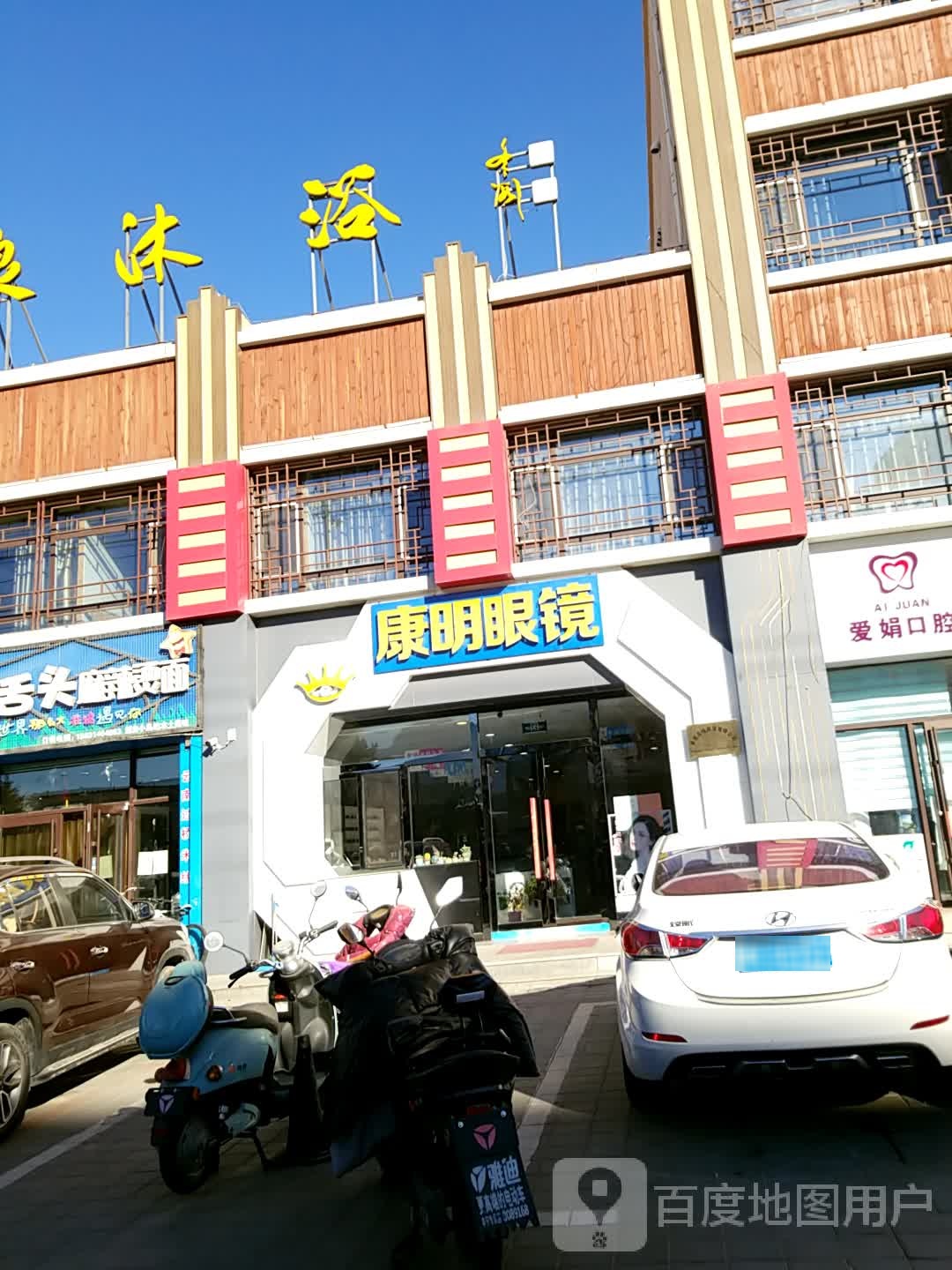 康明眼镜(宁丰路店)