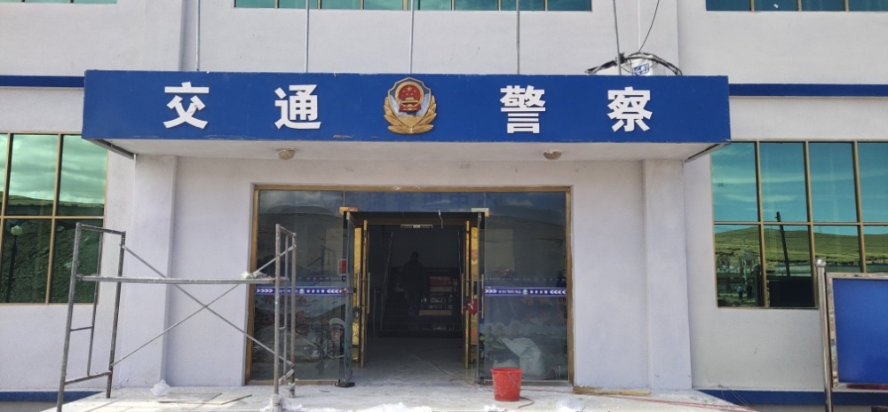 西藏那曲市安多县公安局交警大队
