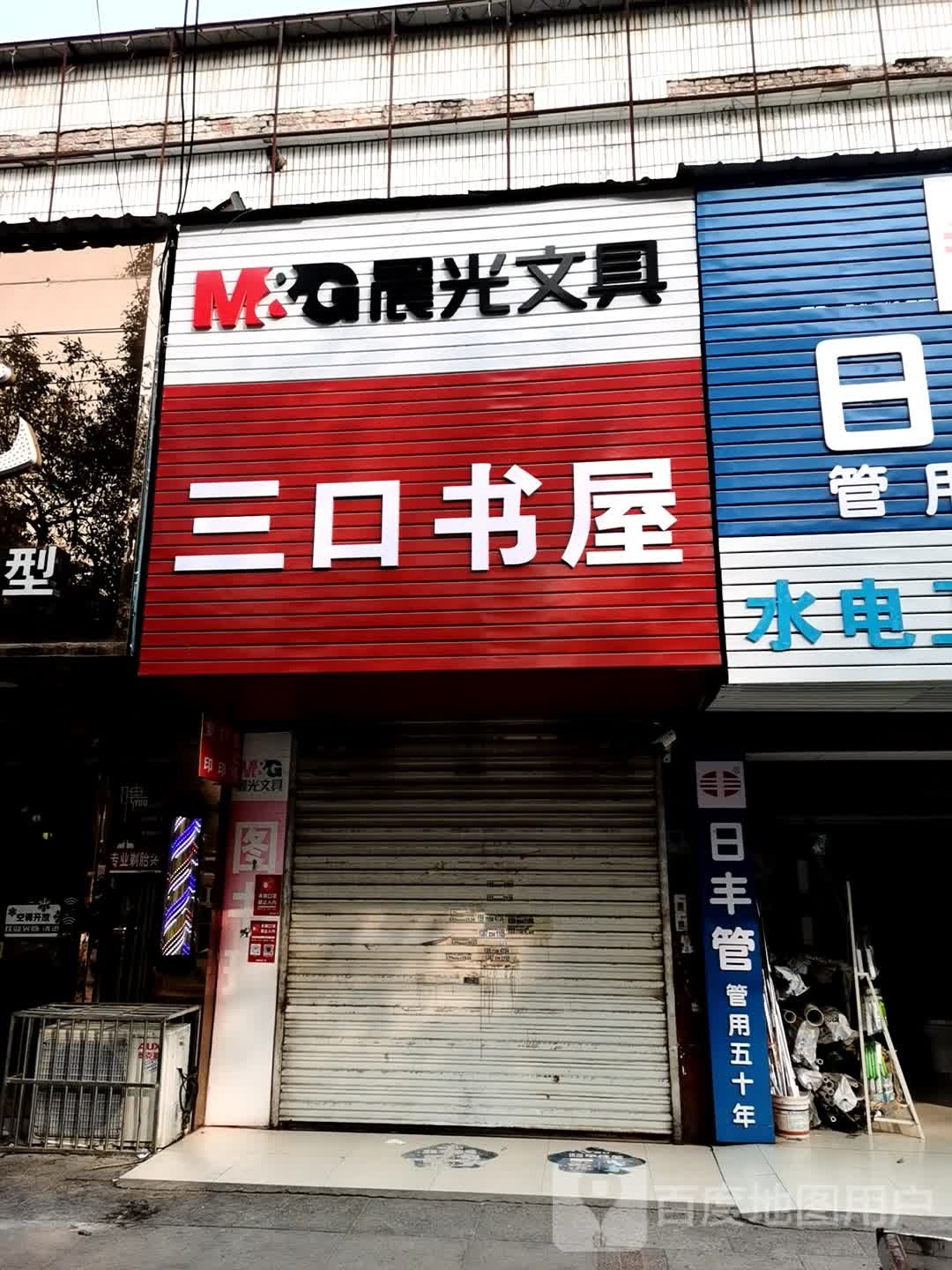 三口书屋(交通路店)
