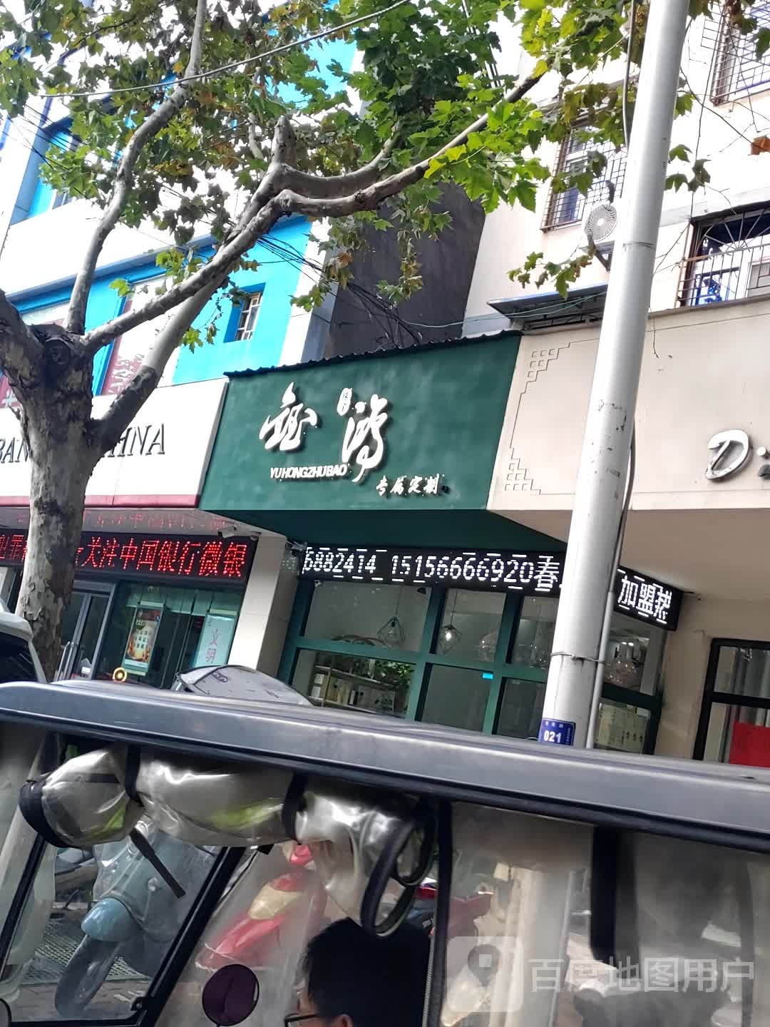 钰鸿珠宝城
