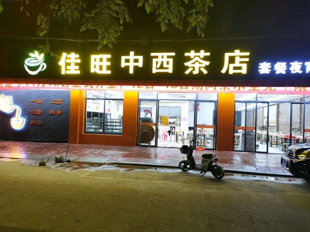 佳旺中西茶店