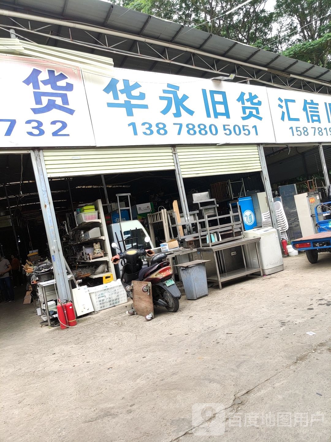 华永旧货