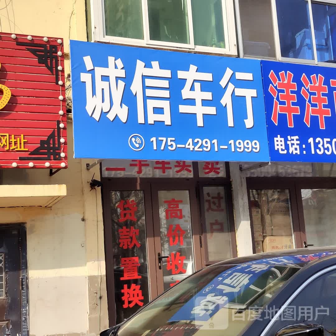 诚信车行(兴工路店)