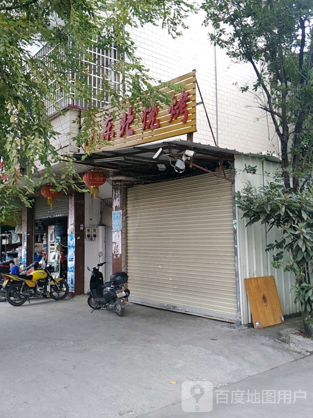 小东北烤烤(沐溪大道店)