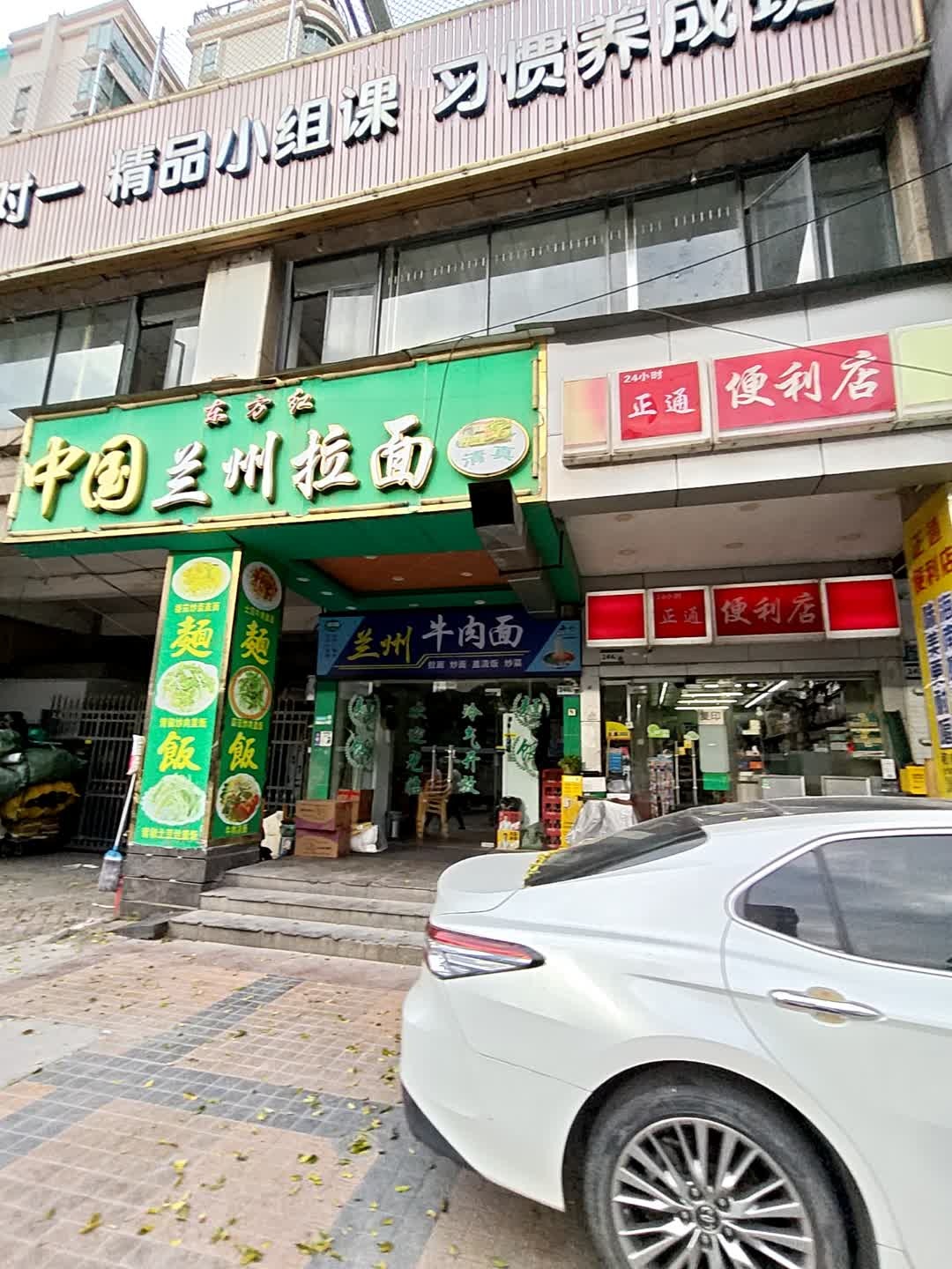 清真兰州牛肉面