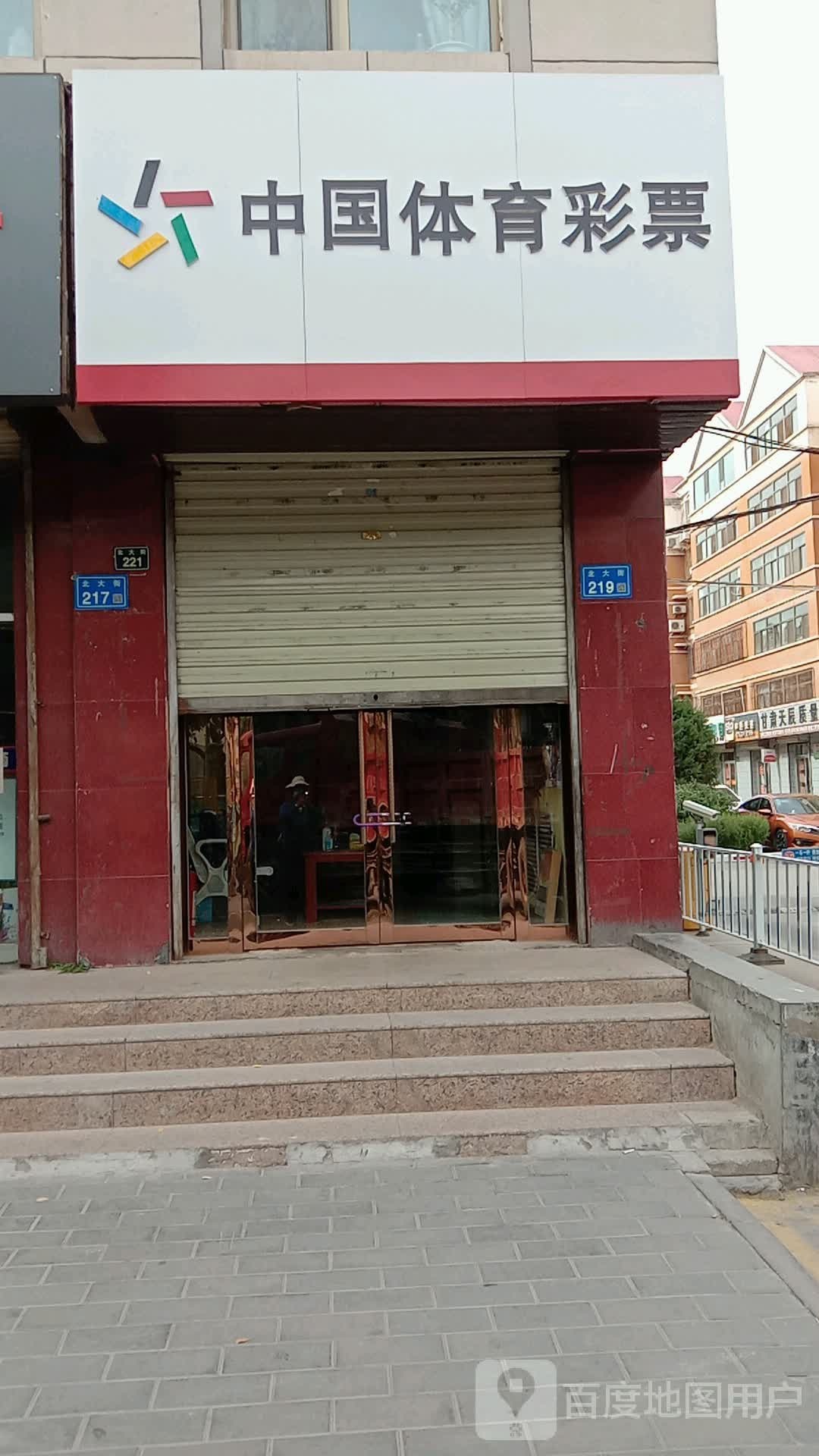 中国县体彩票(北大街店)