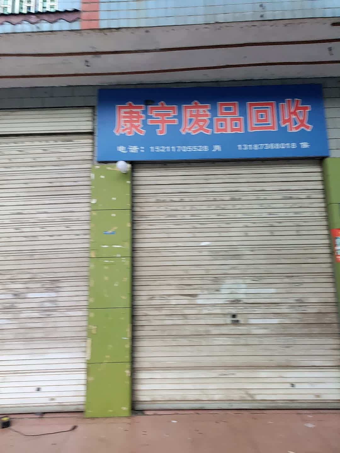 康宇废品回收店