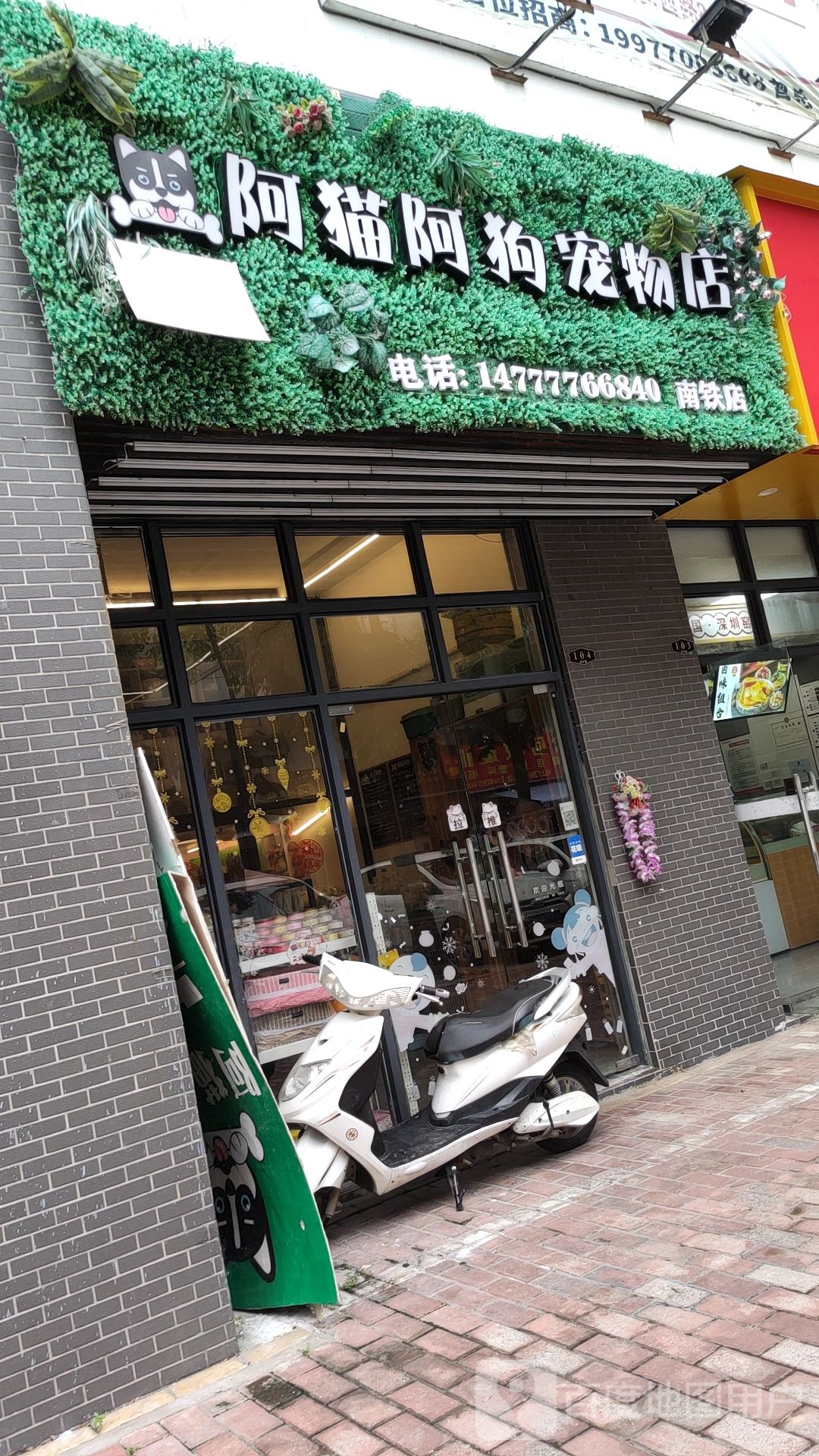 阿猫阿狗宠物店(南铁店)