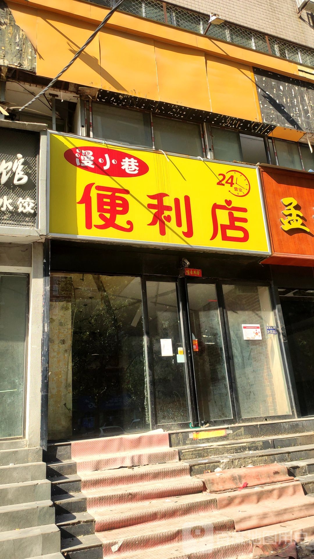 漫小巷便利店