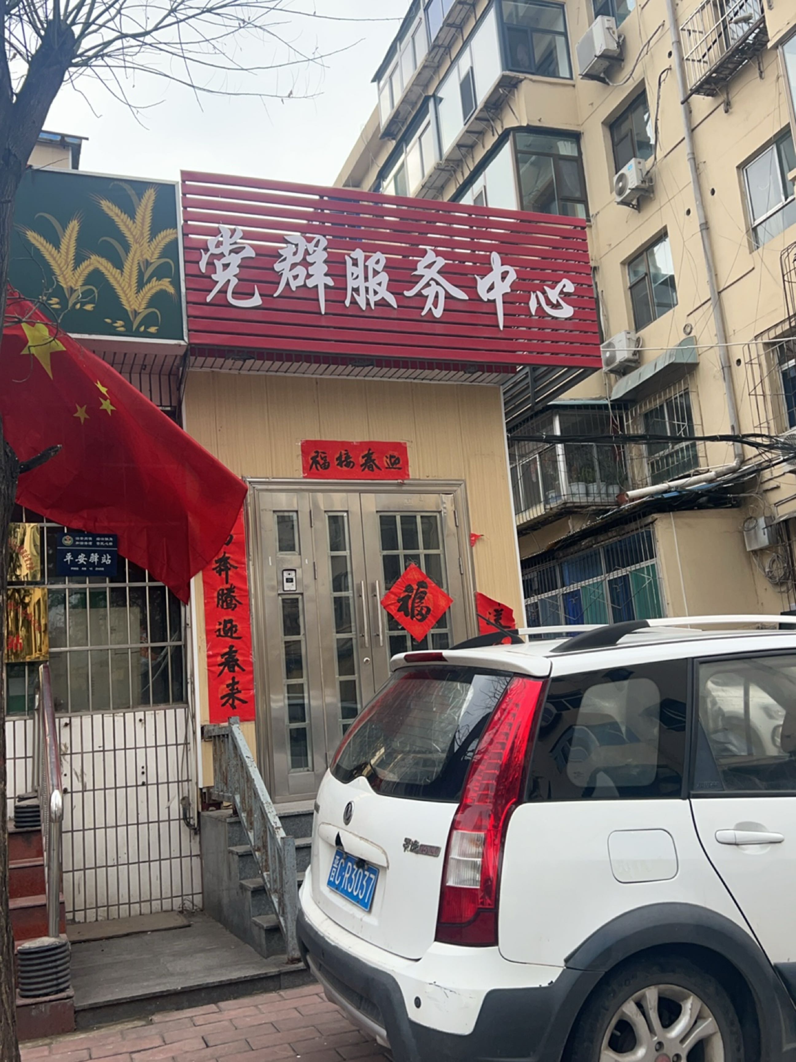 平潭街西社区党群服务中心