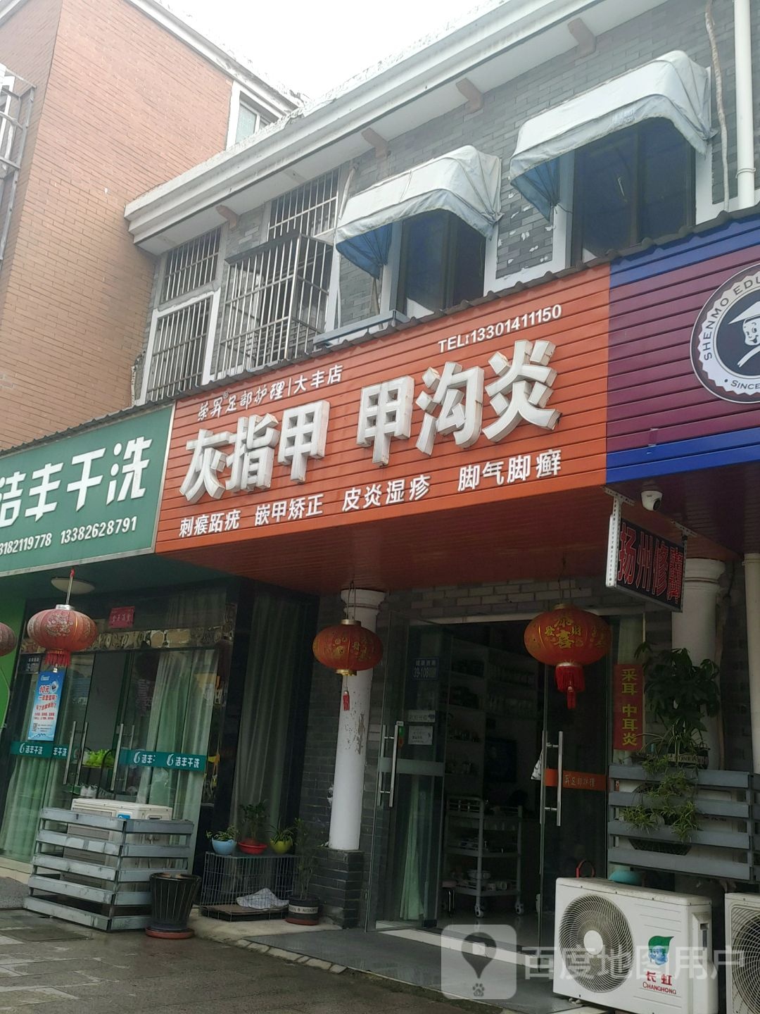 荣升足睛护理(大丰店)