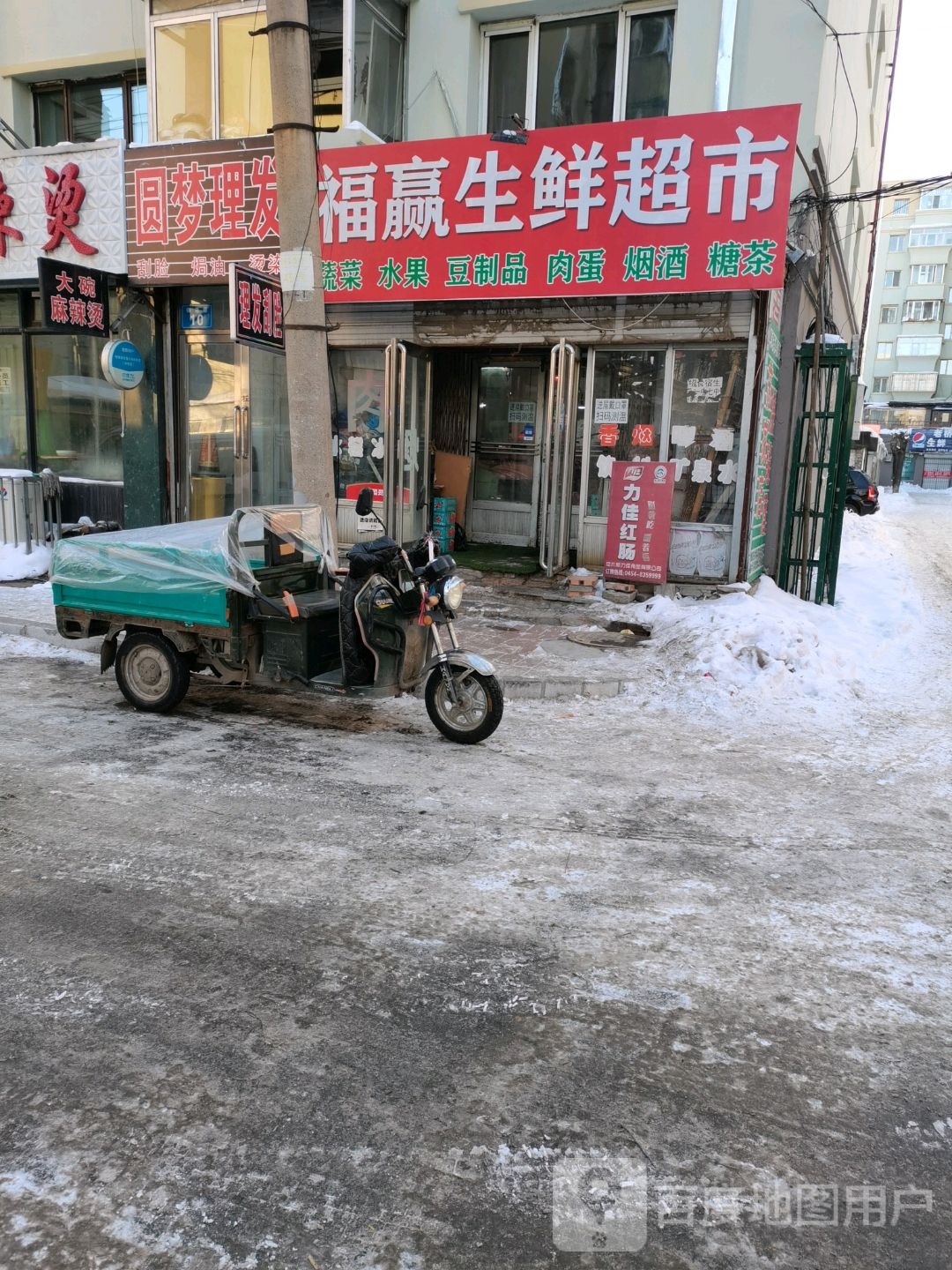 福赢生鲜超市