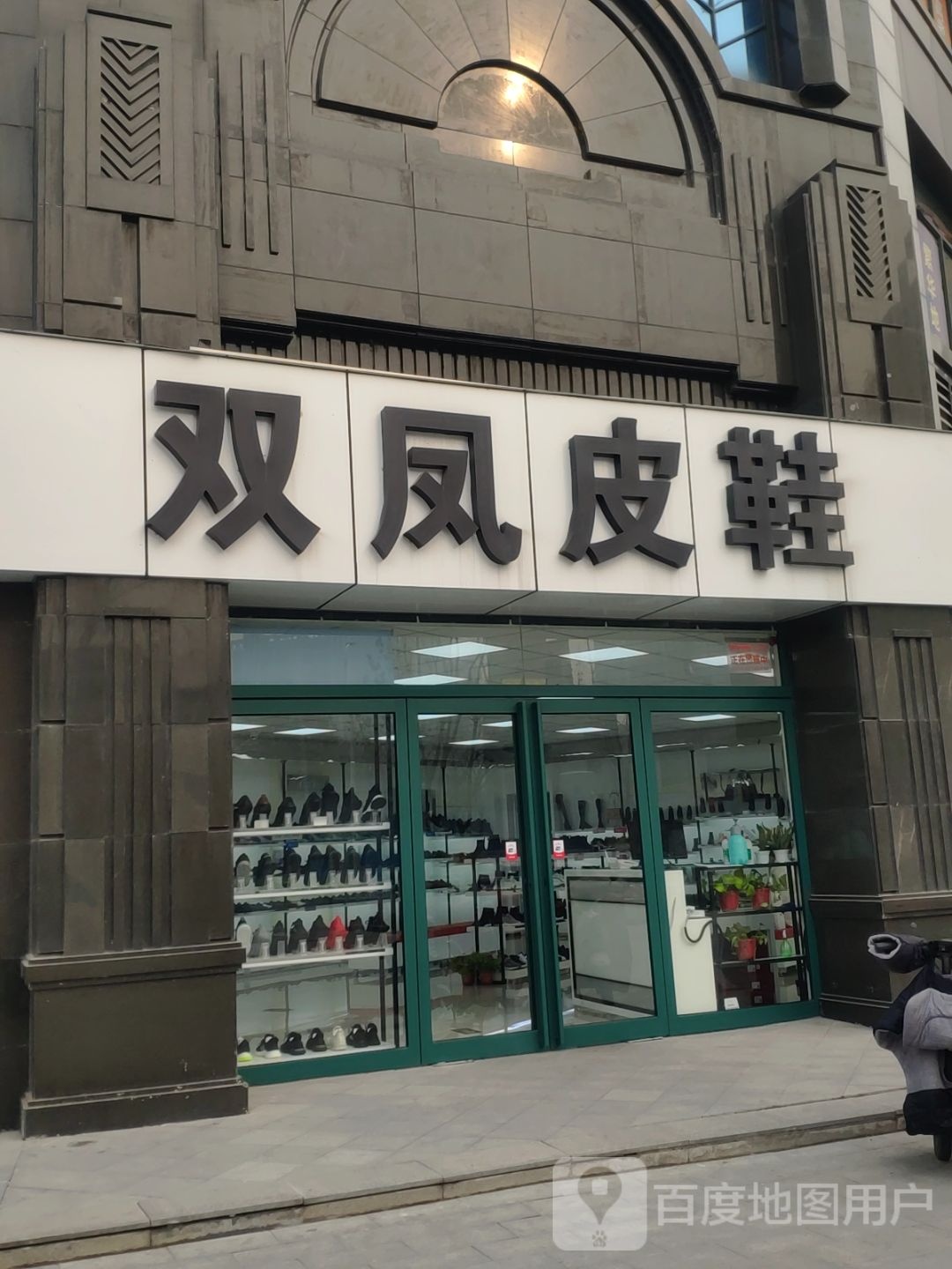 双凤皮鞋(兴华南街店)