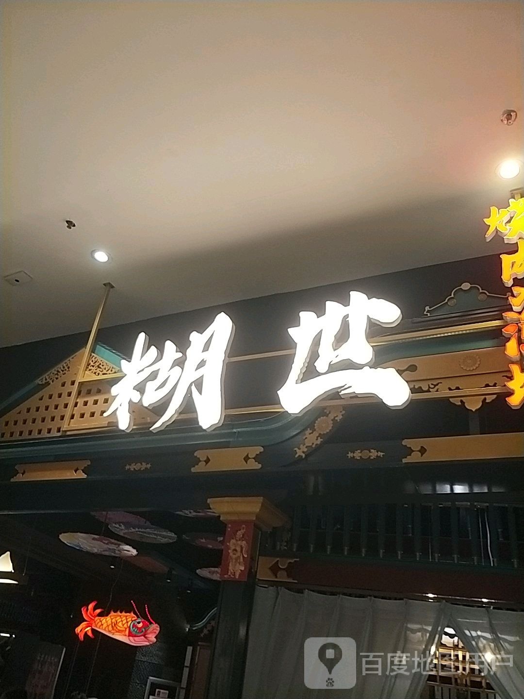 糊世の刺(宜兴八佰伴购物中心店)