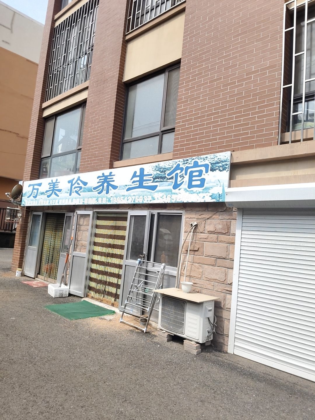 万美伶养生馆