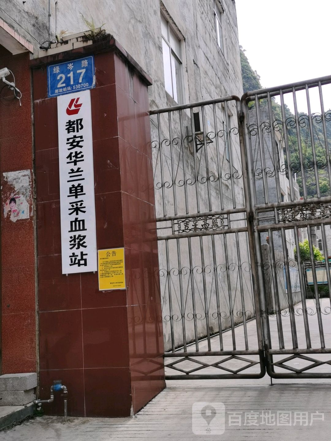 都安华兰单采血浆站