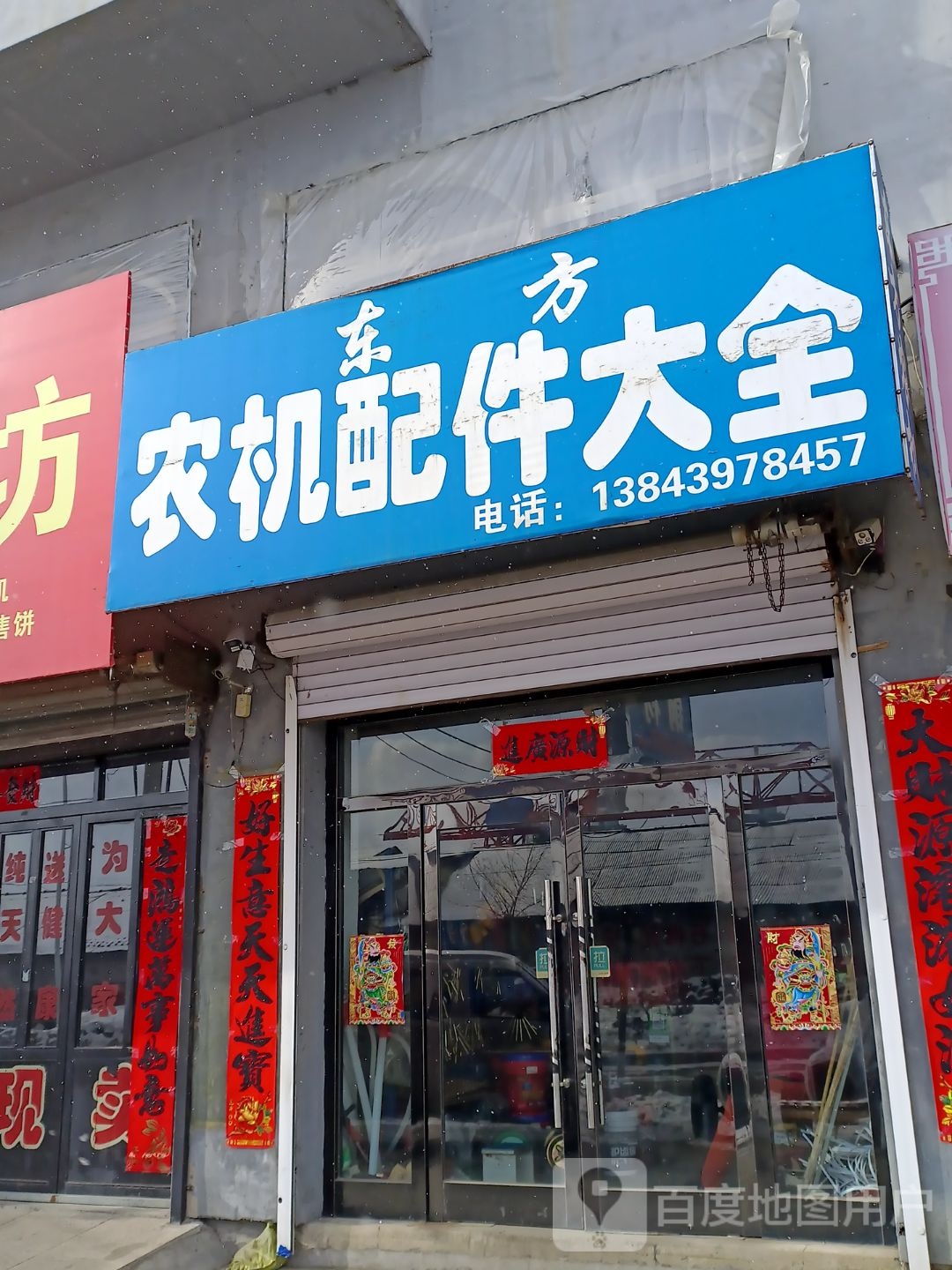 东方农机配件大全(二道街店)