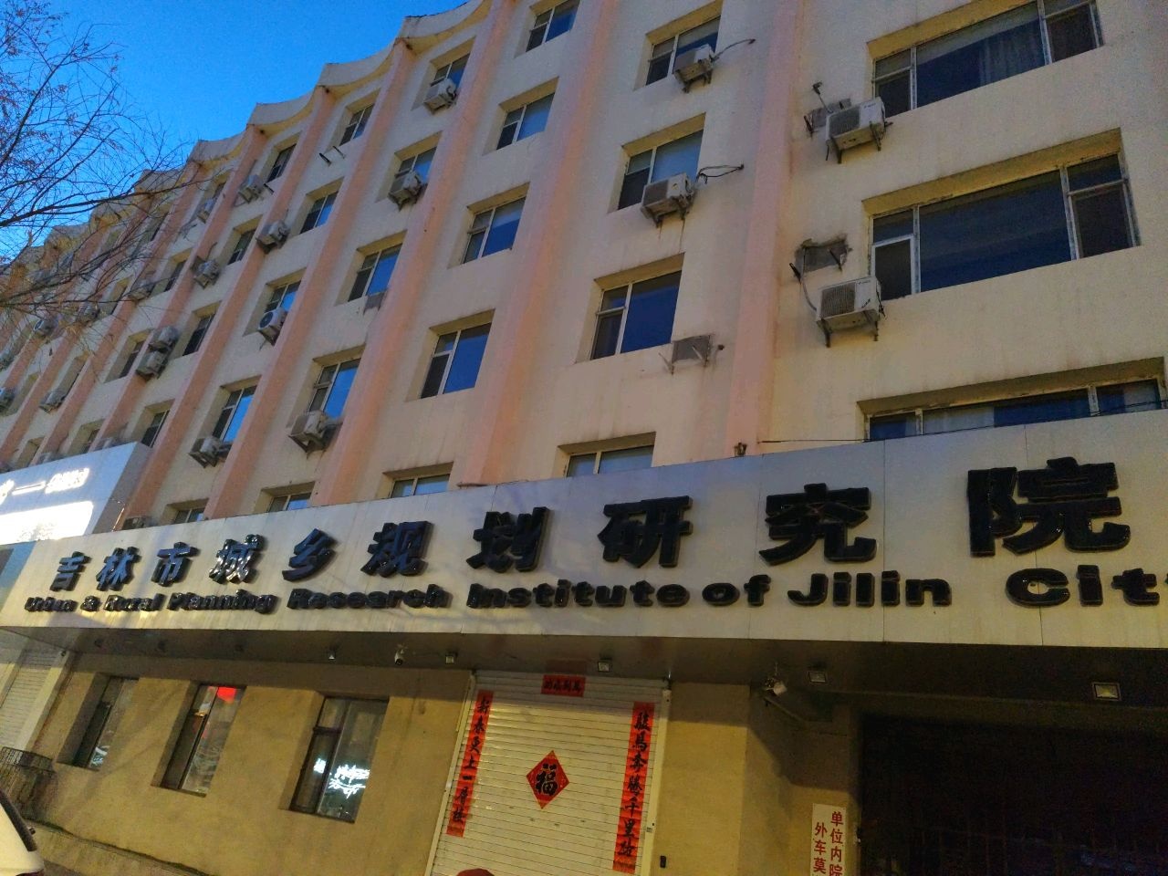 吉林市城乡规划研究院