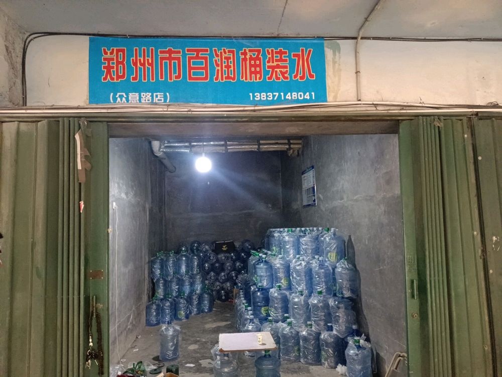 郑州市百润桶装水