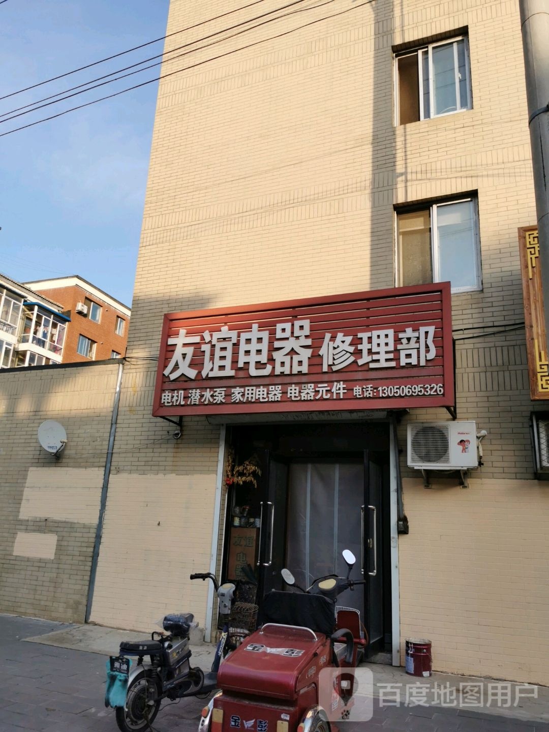 友谊电器修理部
