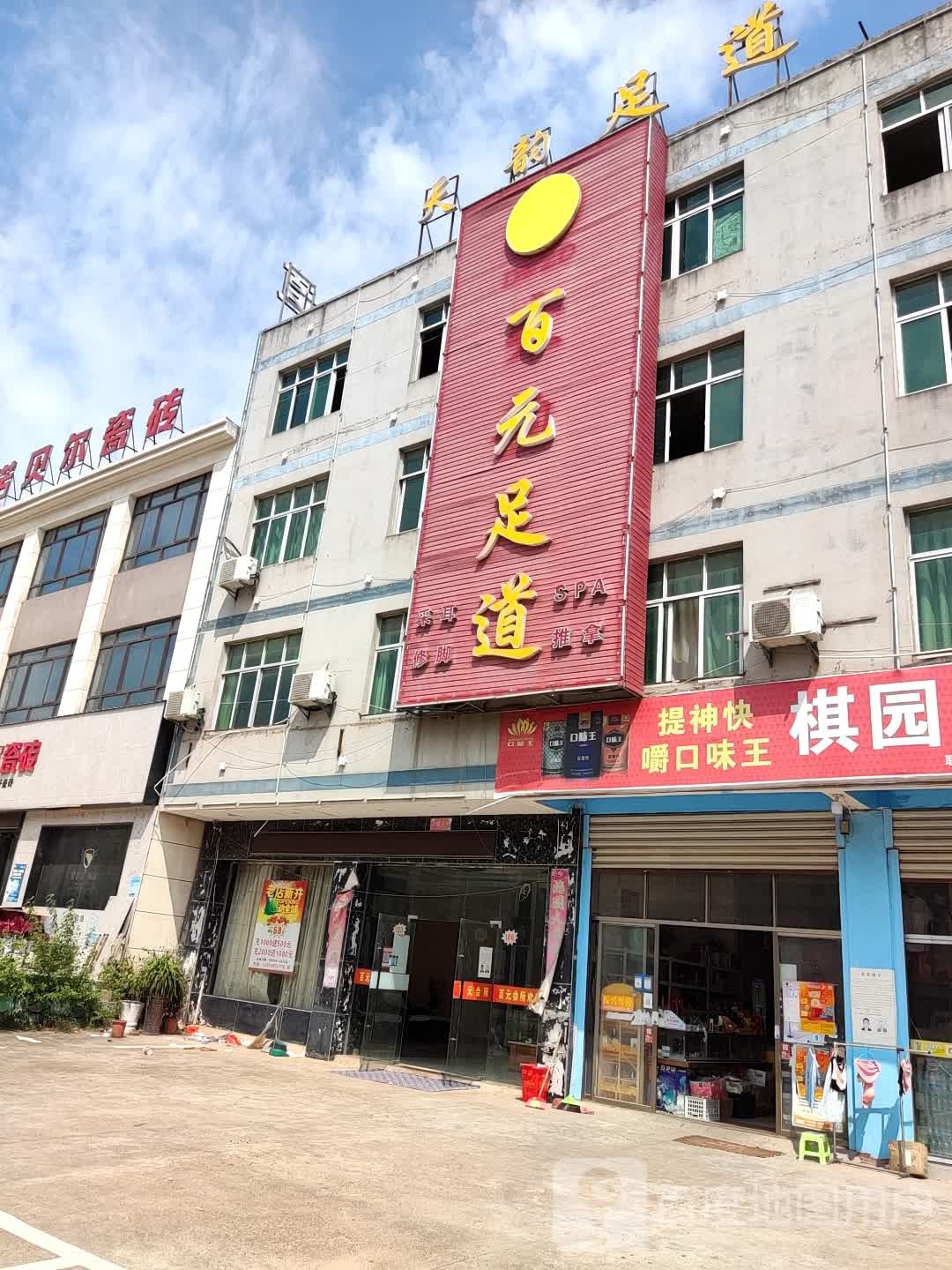 天韵足道(发展大道店)