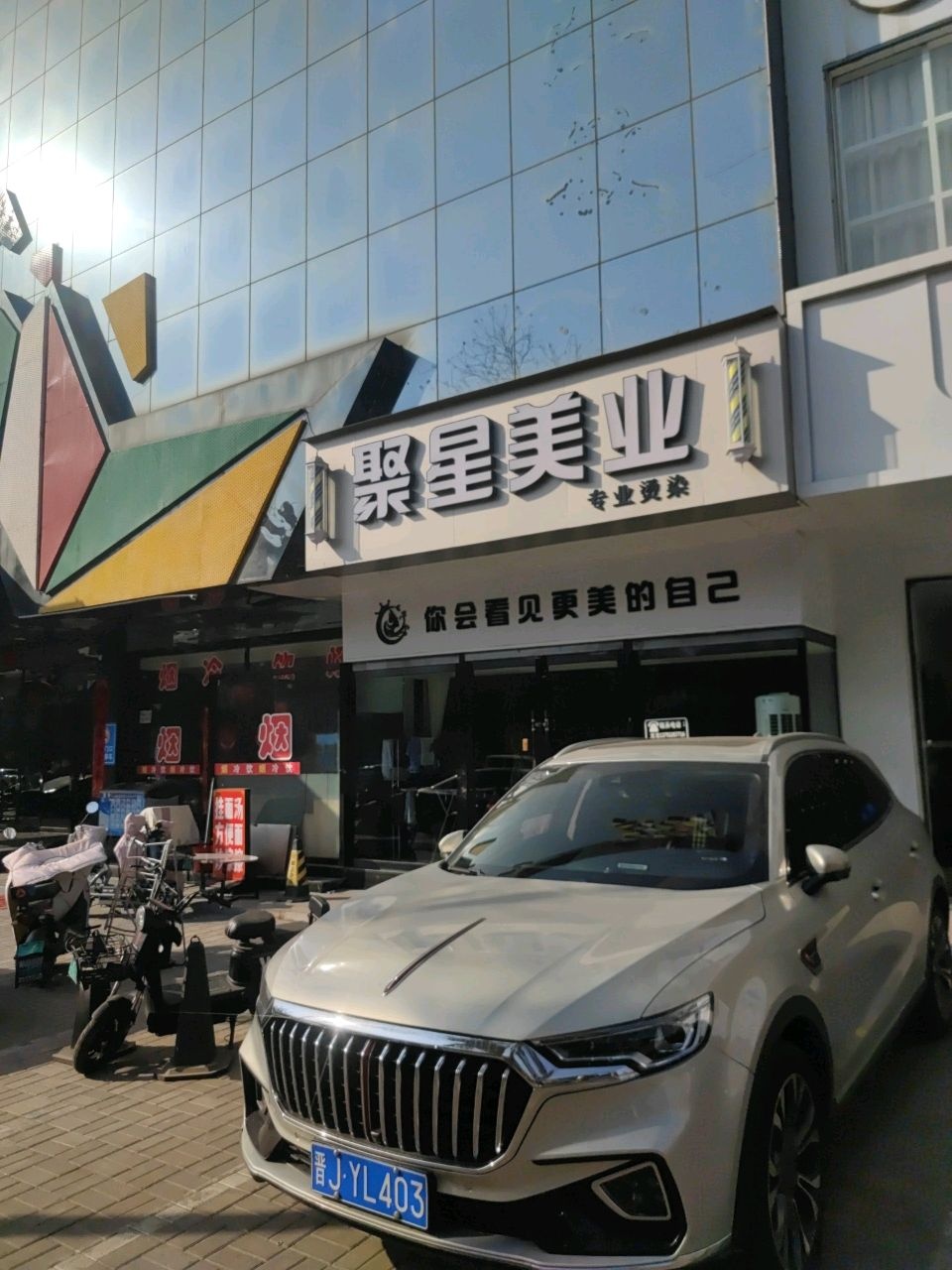 聚星美业