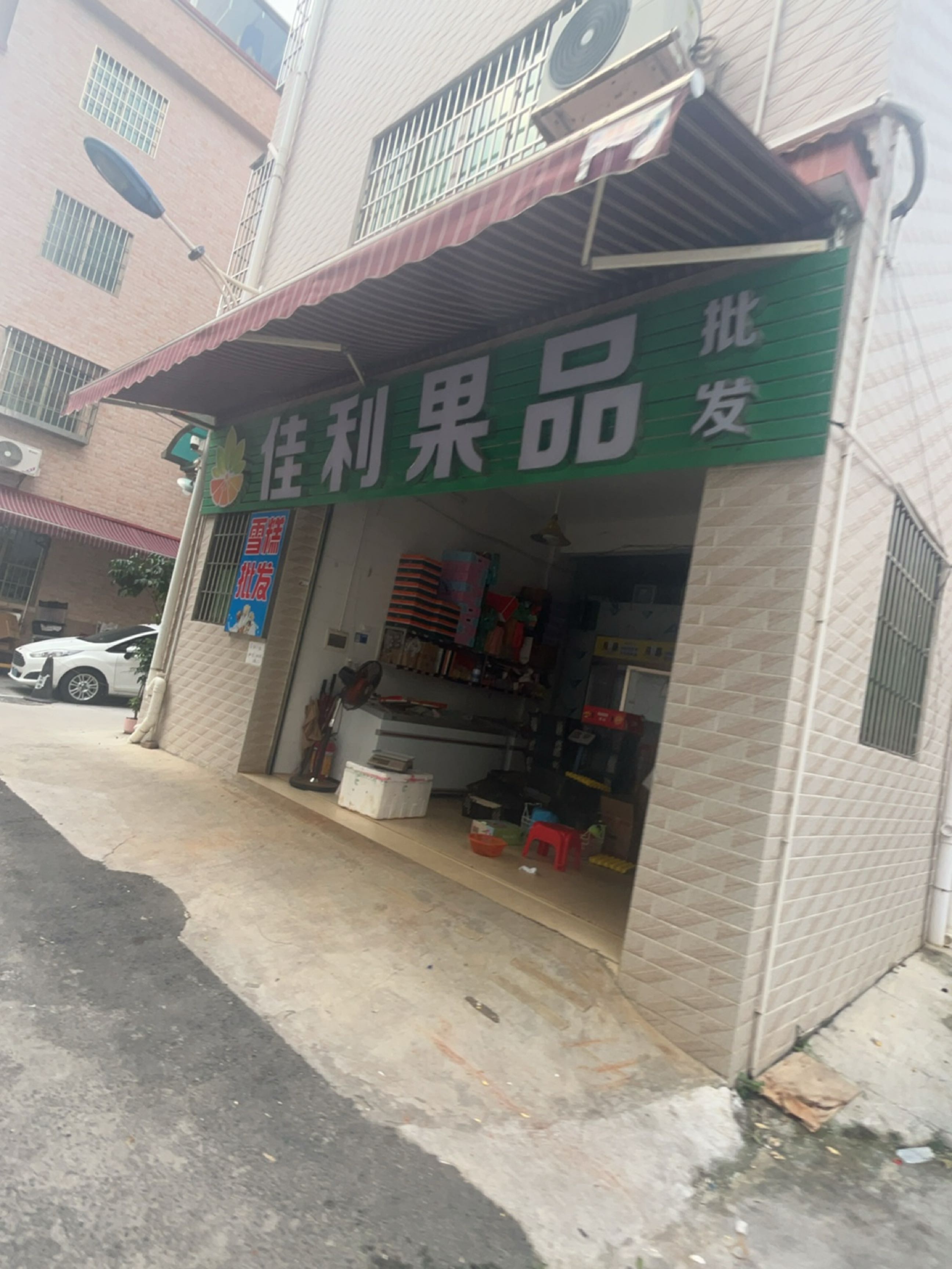 佳利果品批发部滇喃水果店