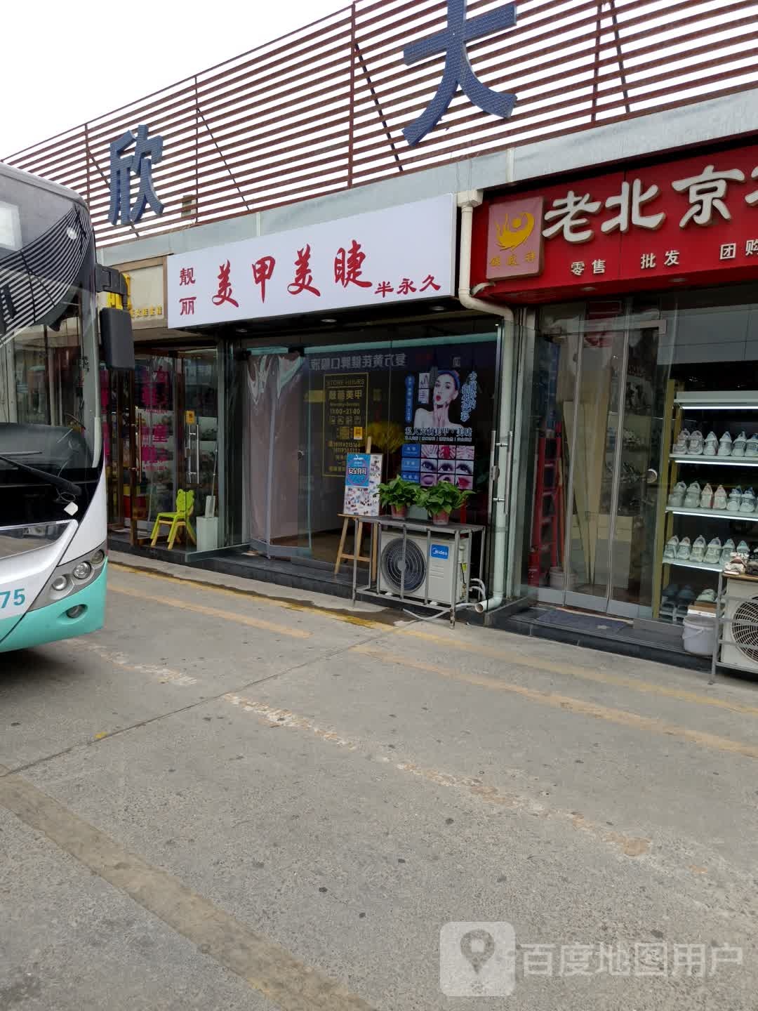 靓丽美睫美甲(欣大购物广场店)