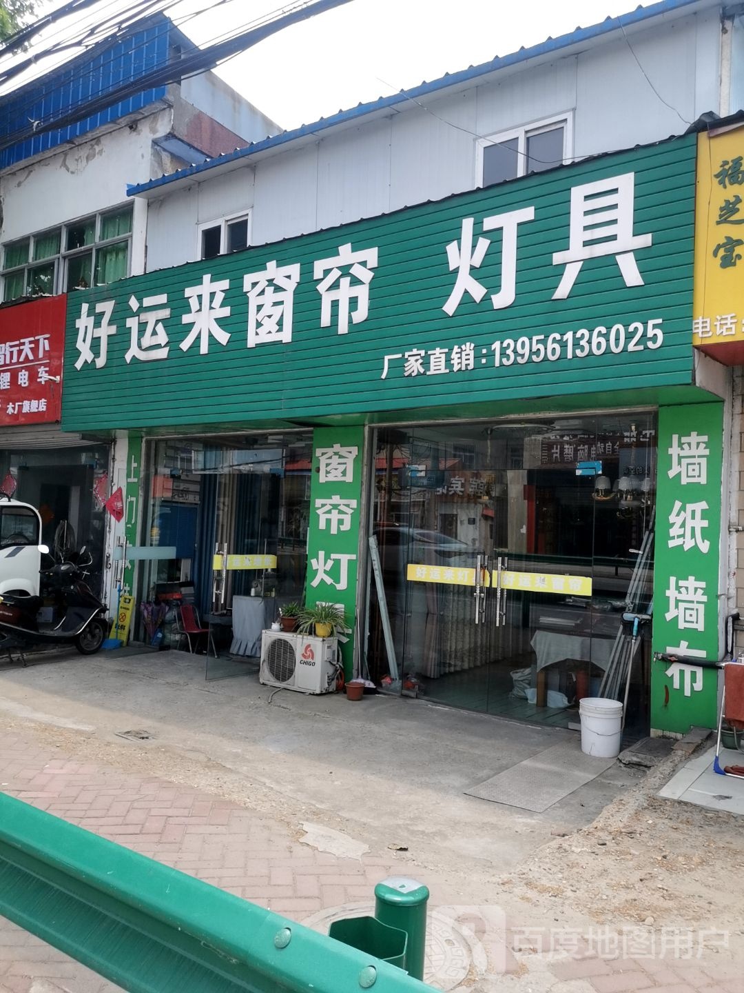 好运来窗帘灯具(金安区木厂镇中心卫生院北)