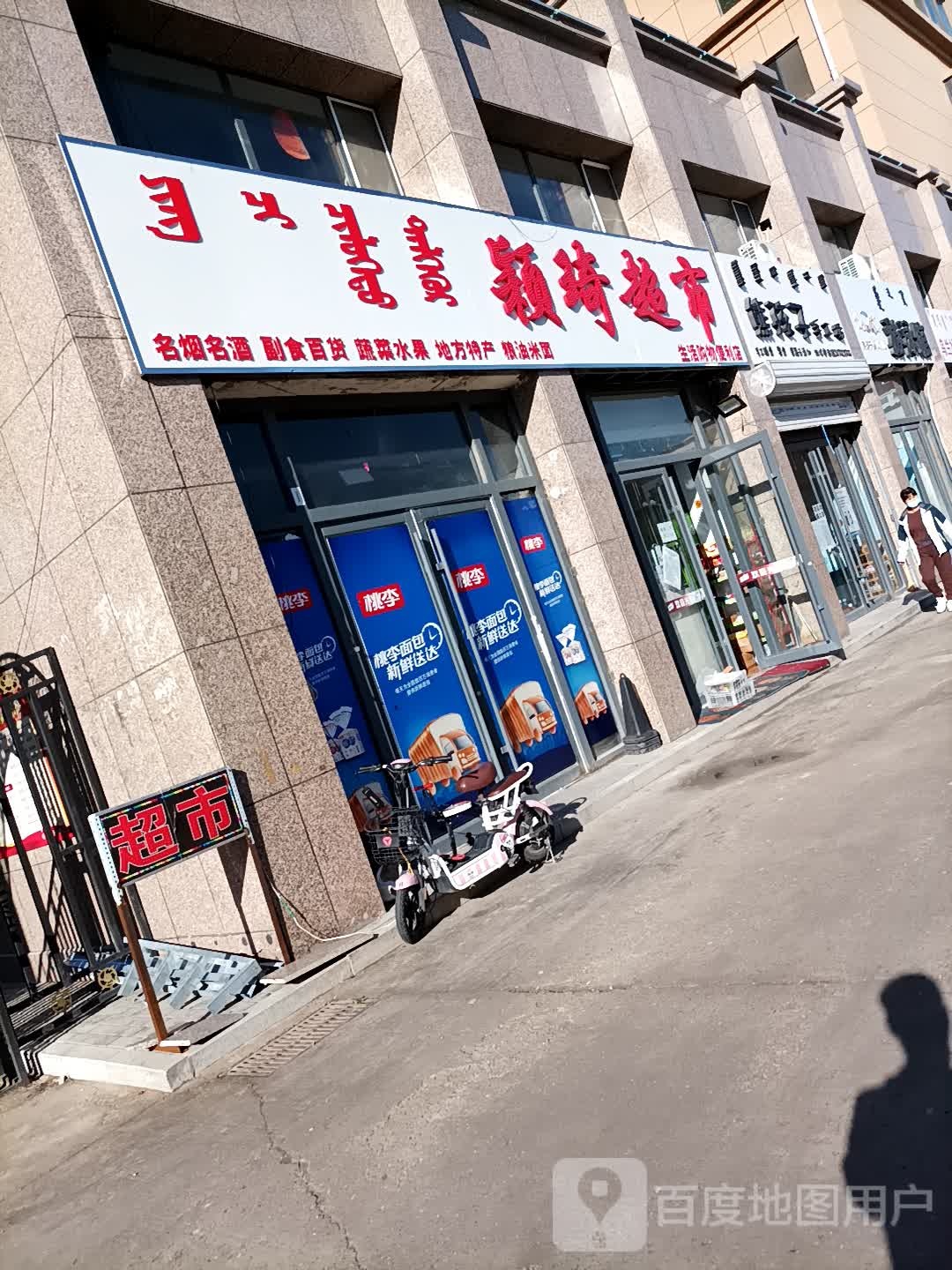 颖琦超市(新华巷)