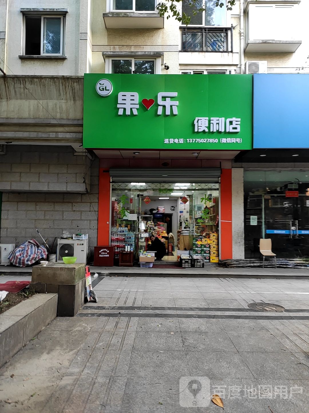 果乐便利店