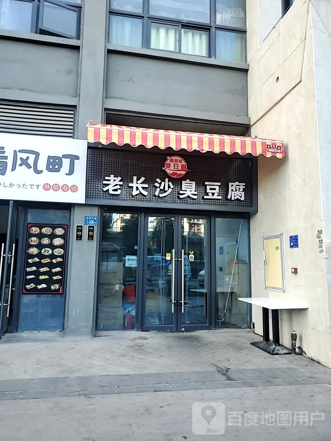 膳美味老长沙臭豆腐(中海寰宇店)