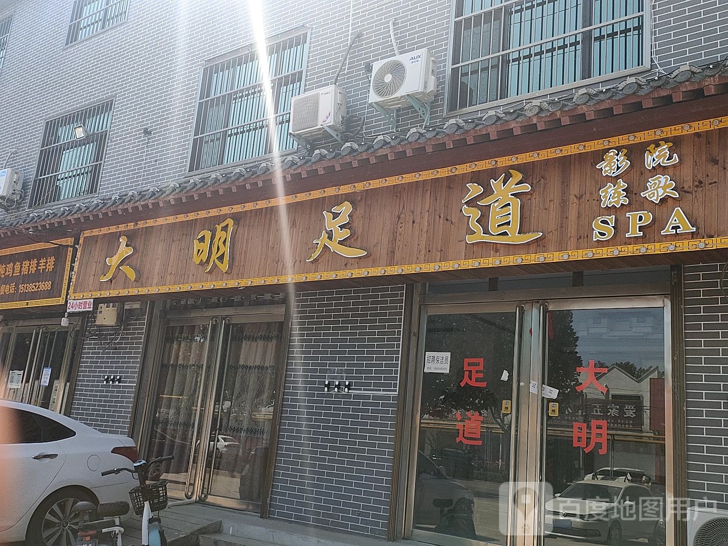 大明足道