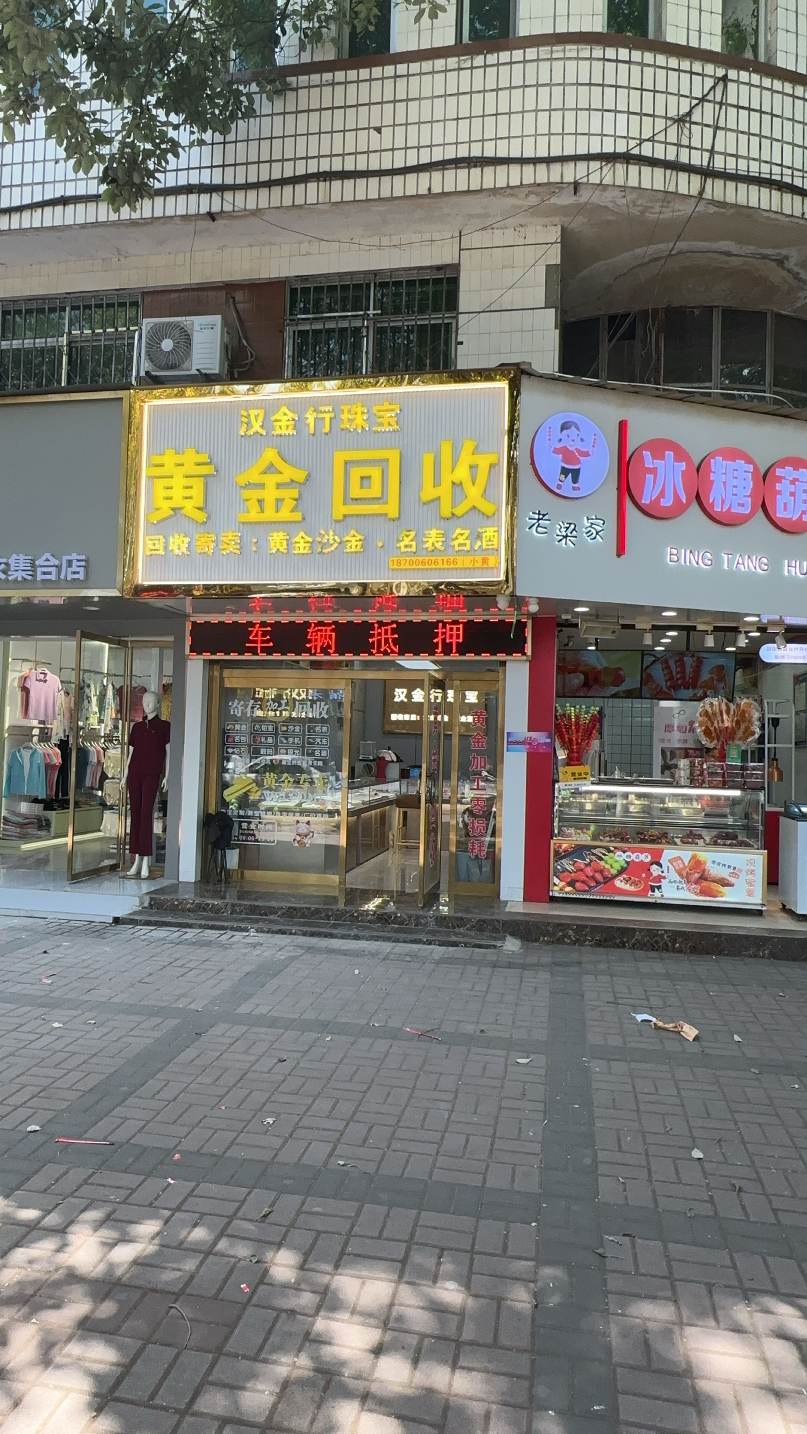黄金回收汉金行珠宝
