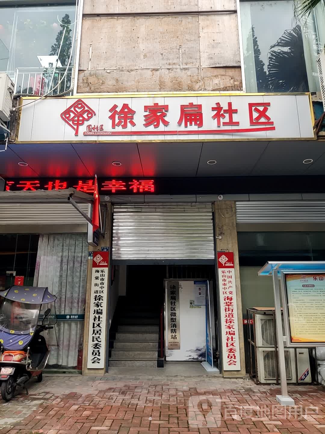 徐家扁社区微型消防站