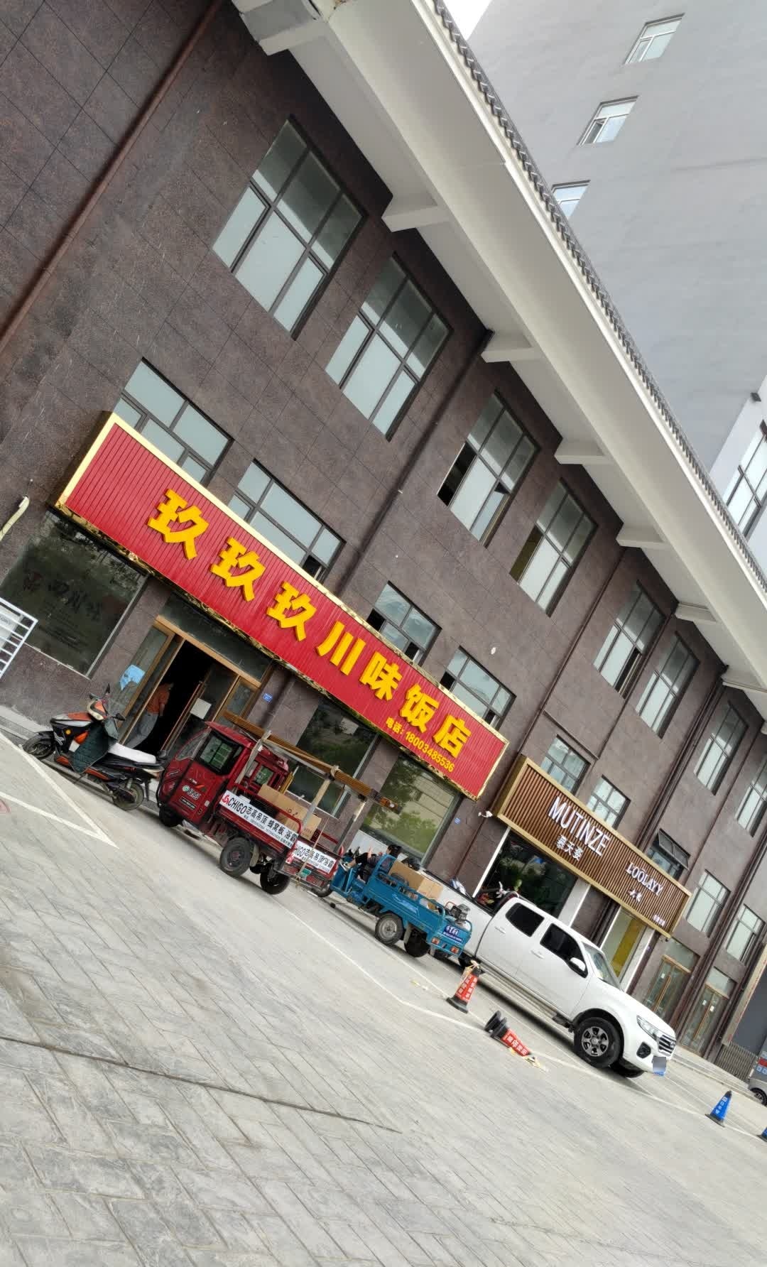 玖玖玖川味饭店(钟楼店)