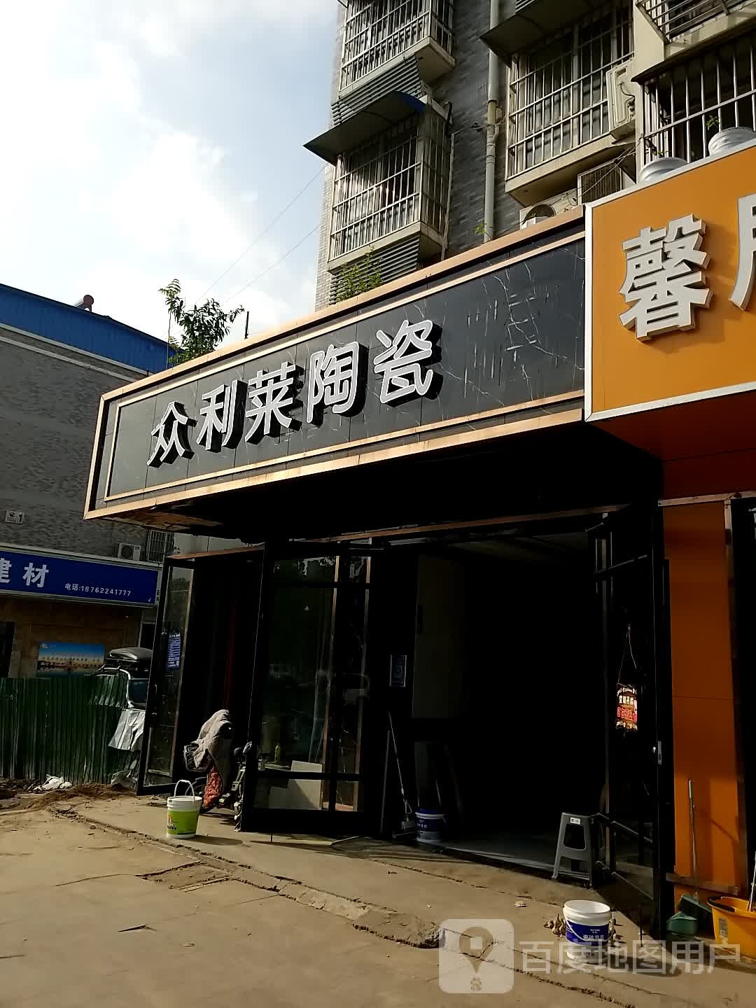 众利莱陶瓷(运平路店)