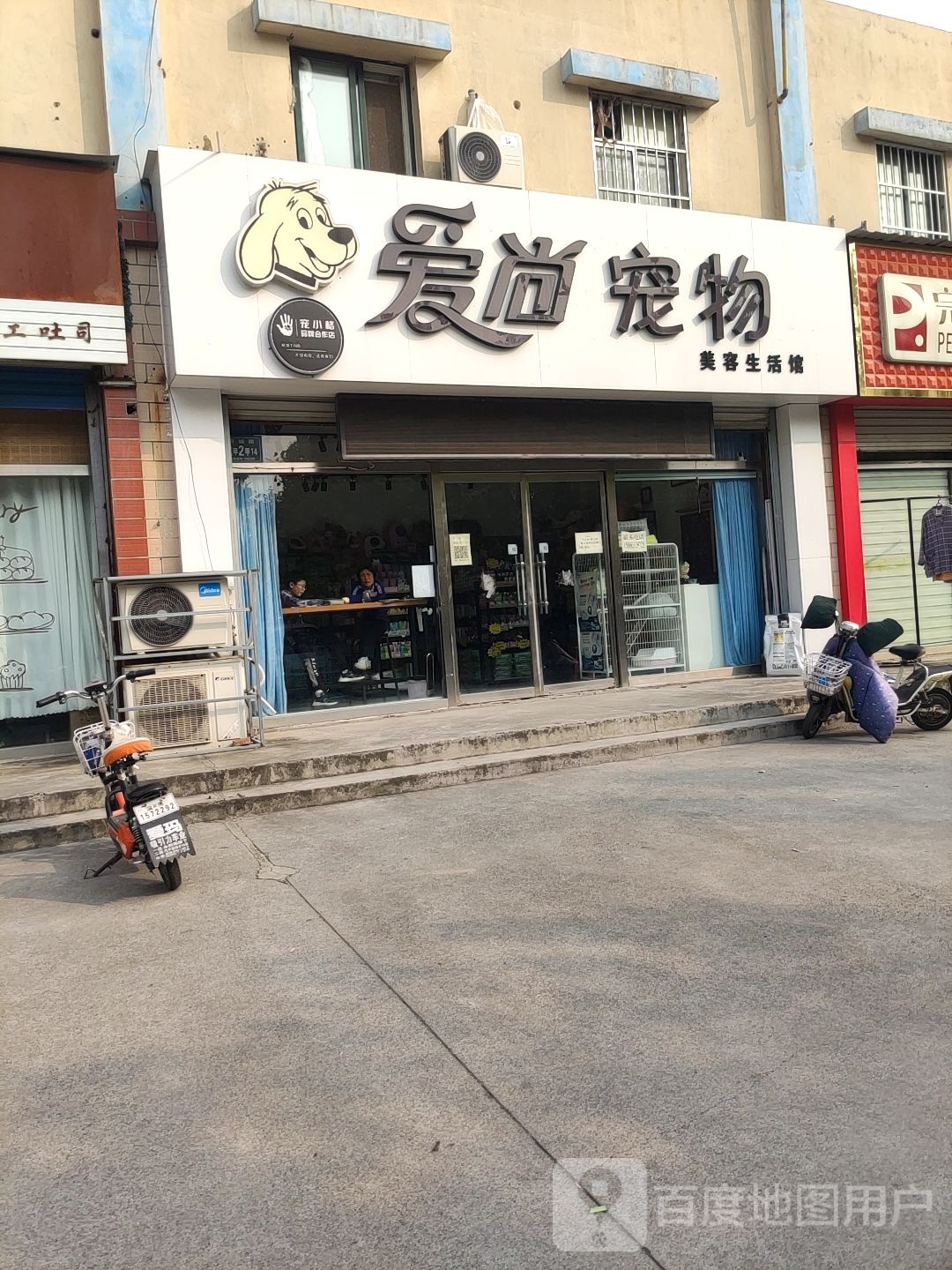 爱尚宠物美容生活馆(宠小格品牌合作店)