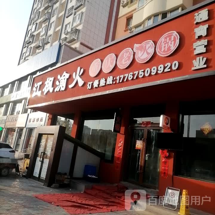 江枫渝火重庆老活过