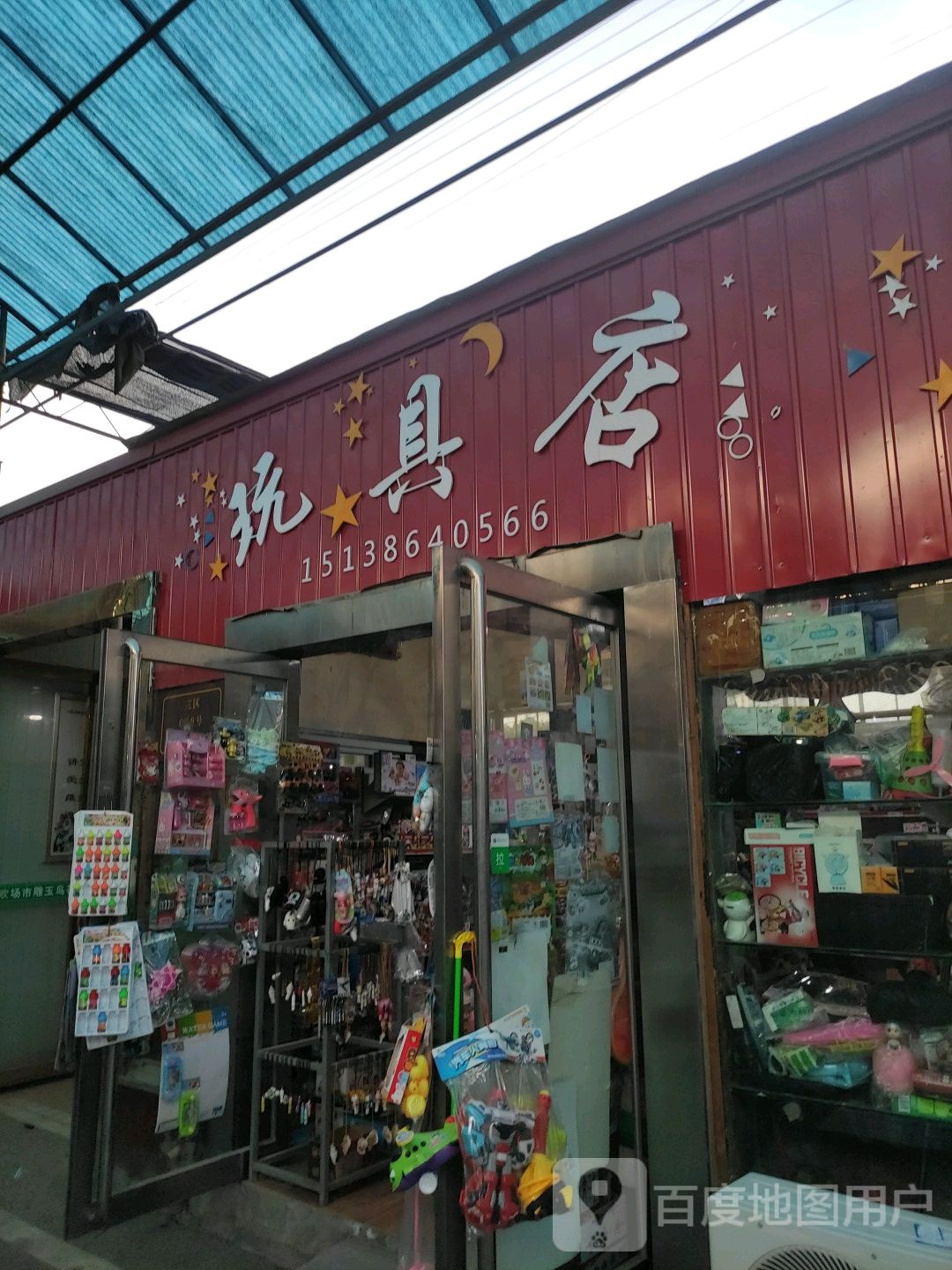 玩具店