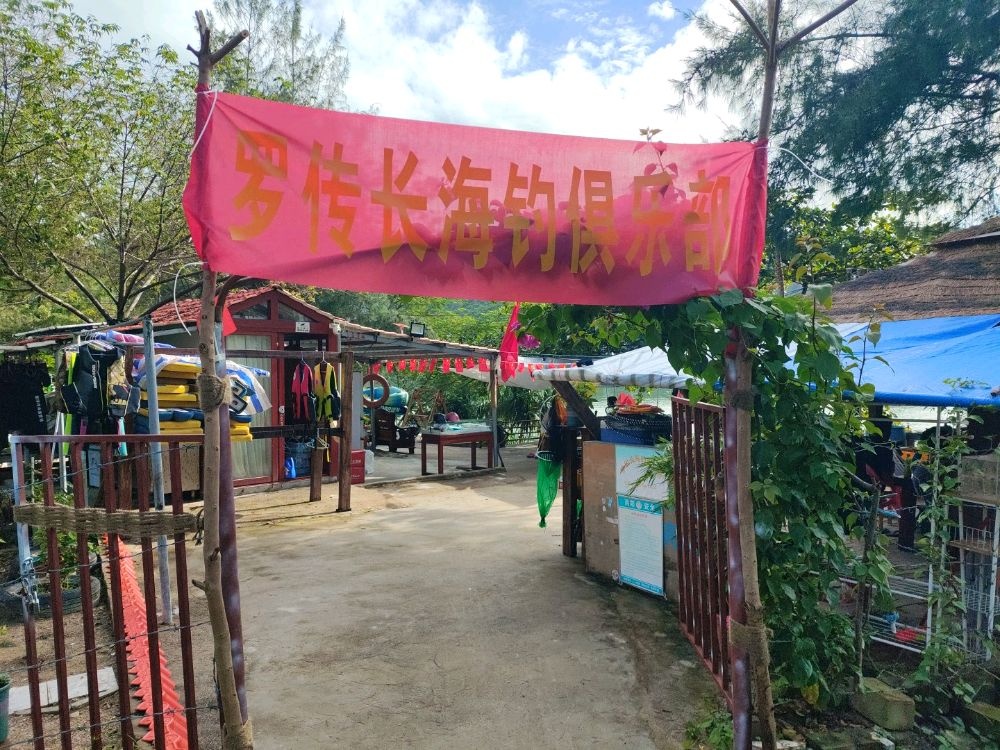 罗传长海钓俱乐部