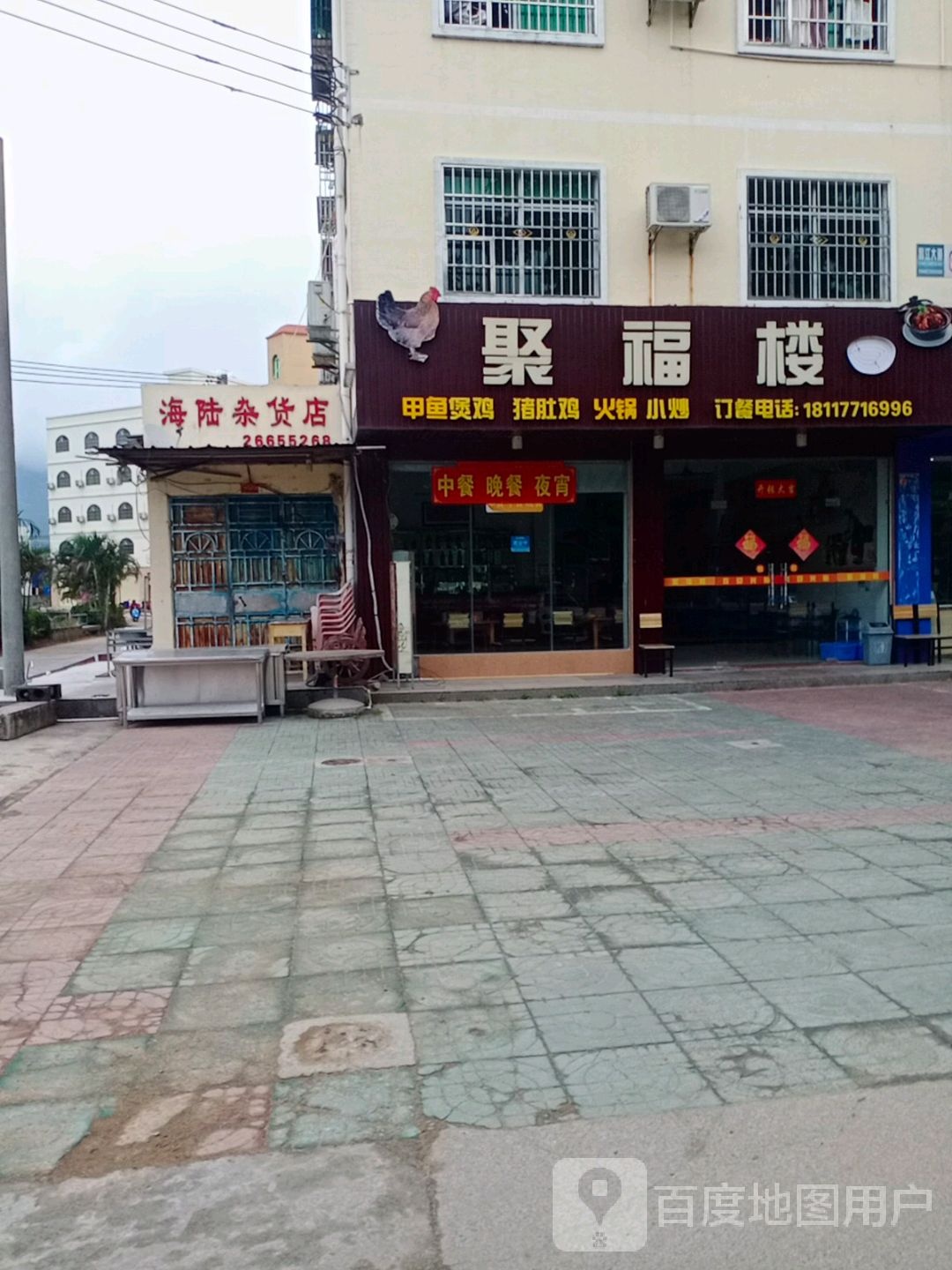 海陆杂货店