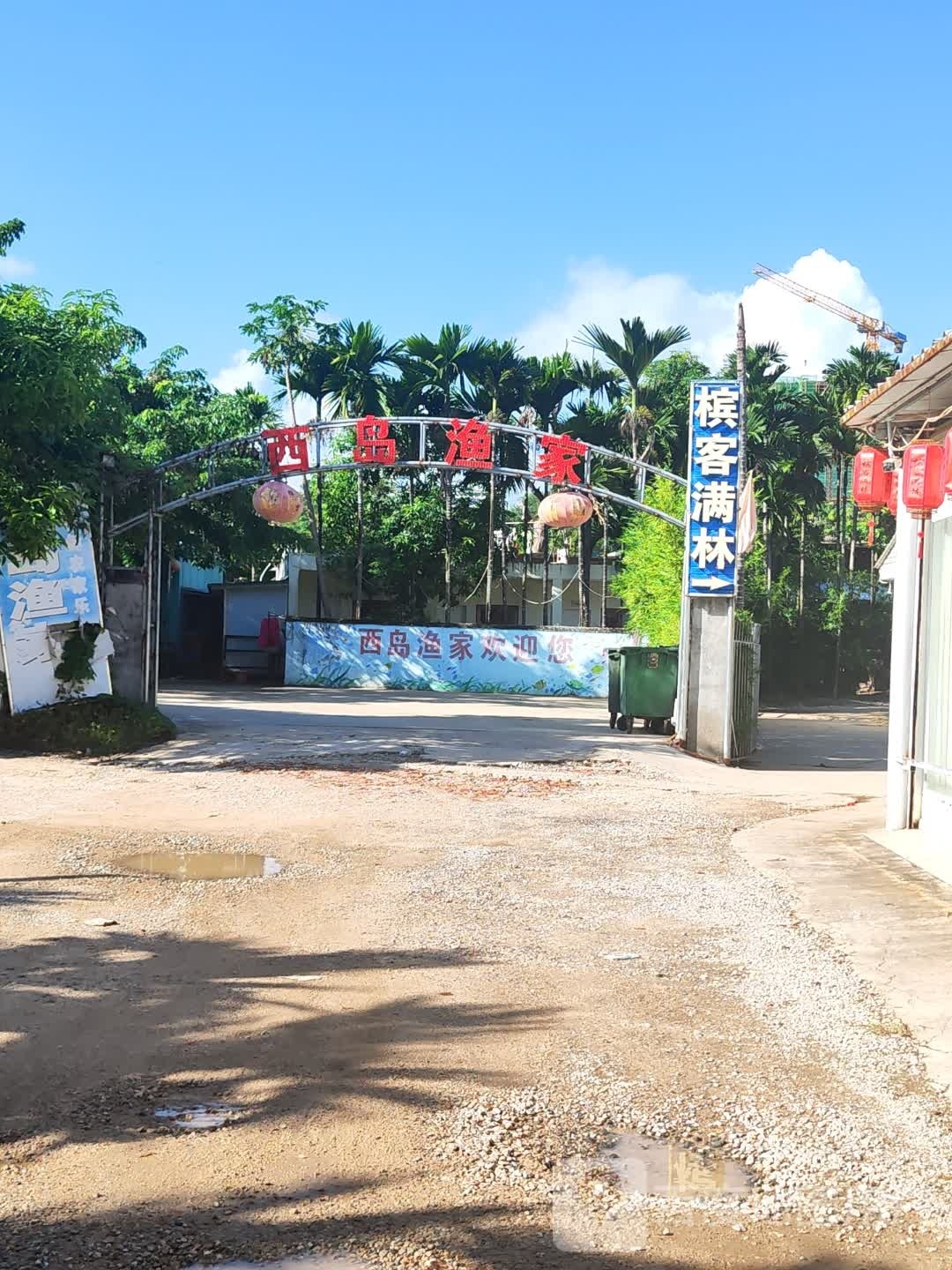 西岛渔家