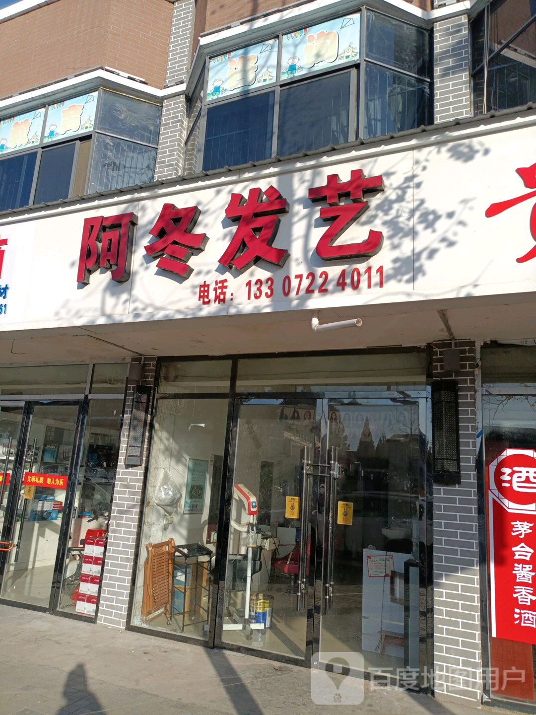 阿冬发艺社