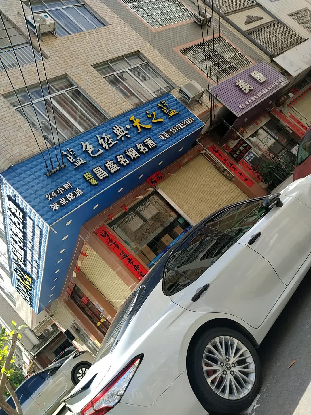 昌盛名烟名酒(南园街店)