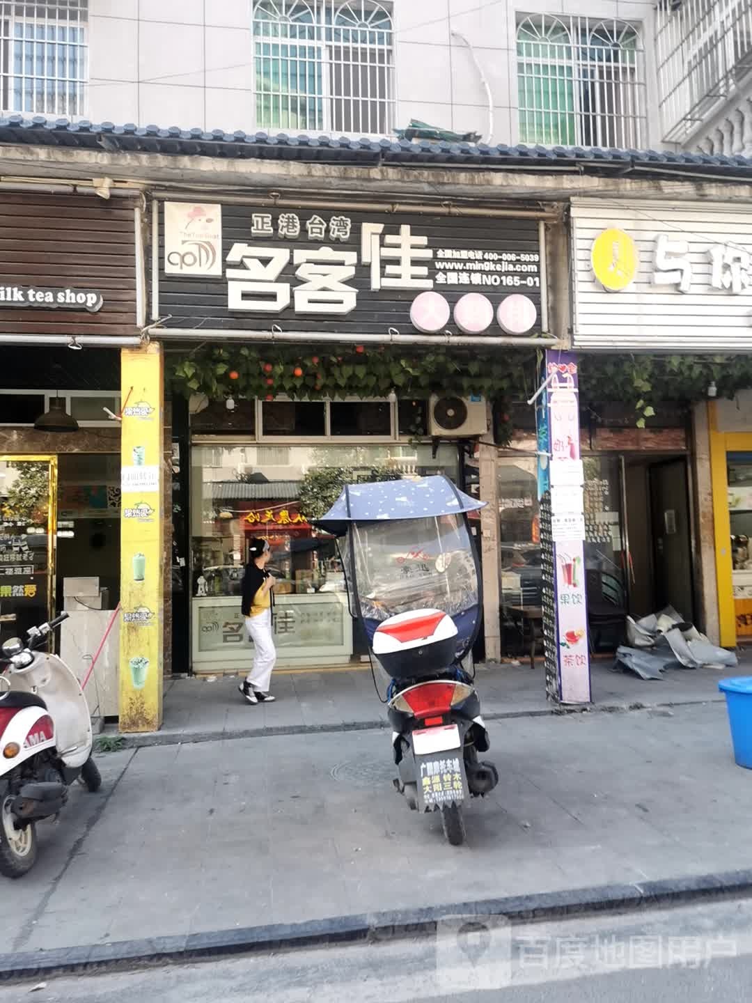 名客佳奶茶店